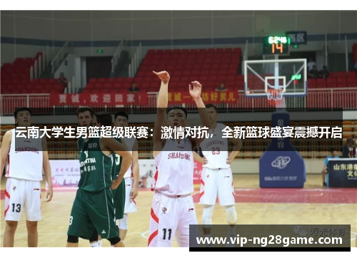 云南大学生男篮超级联赛：激情对抗，全新篮球盛宴震撼开启