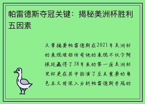 帕雷德斯夺冠关键：揭秘美洲杯胜利五因素
