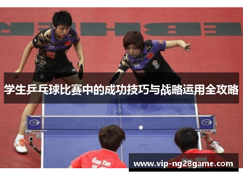 学生乒乓球比赛中的成功技巧与战略运用全攻略