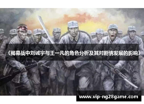 《揭幕战中刘诚宇与王一凡的角色分析及其对剧情发展的影响》