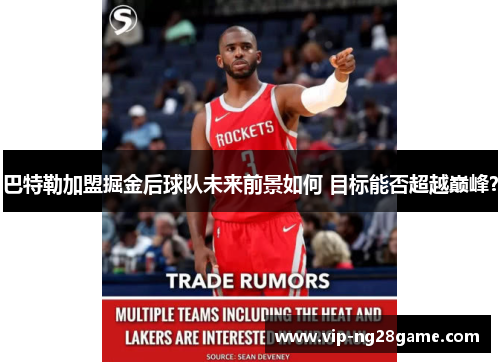巴特勒加盟掘金后球队未来前景如何 目标能否超越巅峰？