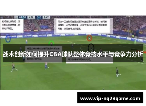 战术创新如何提升CBA球队整体竞技水平与竞争力分析