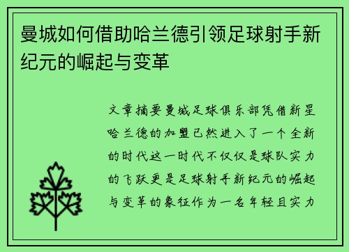 曼城如何借助哈兰德引领足球射手新纪元的崛起与变革