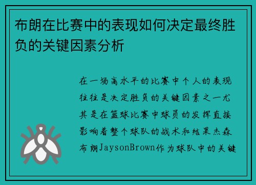 布朗在比赛中的表现如何决定最终胜负的关键因素分析