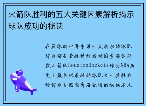 火箭队胜利的五大关键因素解析揭示球队成功的秘诀