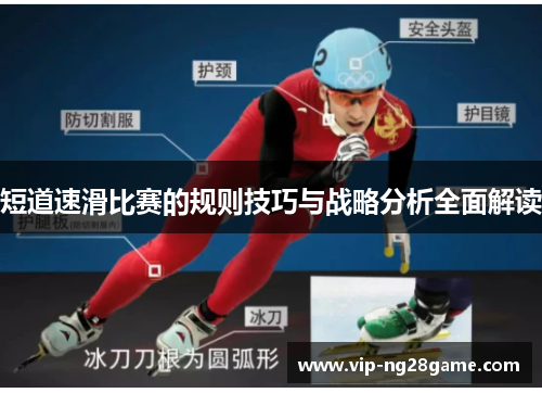 短道速滑比赛的规则技巧与战略分析全面解读