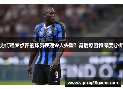 为何追梦点评的球员表现令人失望？背后原因和深度分析