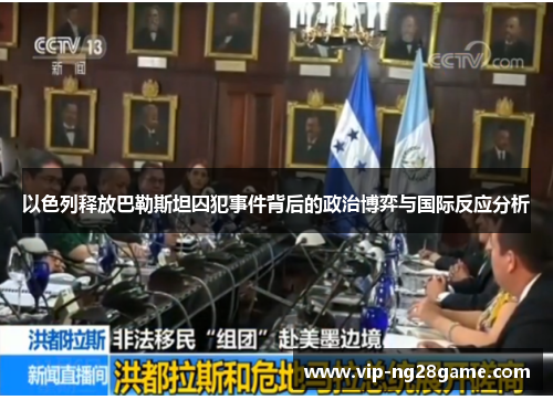 以色列释放巴勒斯坦囚犯事件背后的政治博弈与国际反应分析