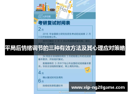 平局后情绪调节的三种有效方法及其心理应对策略