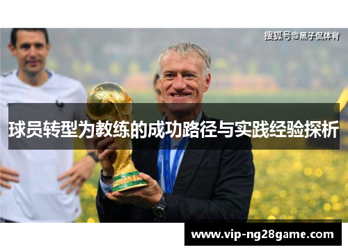 球员转型为教练的成功路径与实践经验探析