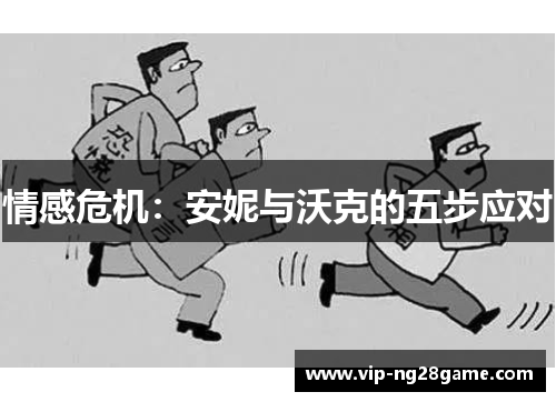情感危机：安妮与沃克的五步应对