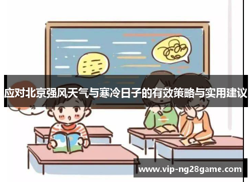 应对北京强风天气与寒冷日子的有效策略与实用建议
