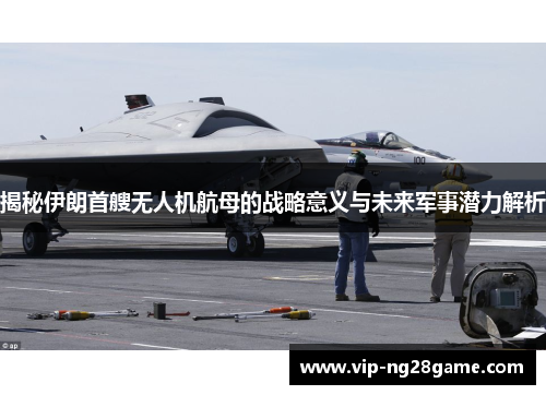 揭秘伊朗首艘无人机航母的战略意义与未来军事潜力解析