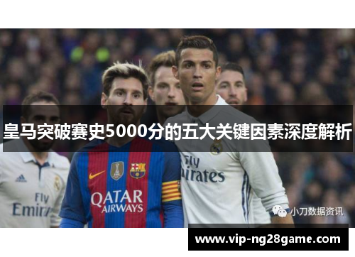 皇马突破赛史5000分的五大关键因素深度解析