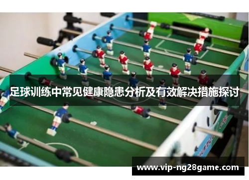 足球训练中常见健康隐患分析及有效解决措施探讨