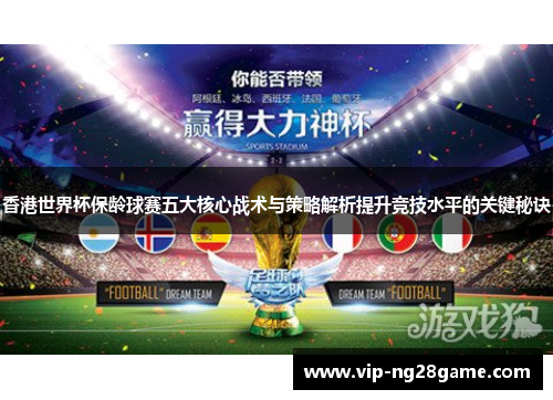 香港世界杯保龄球赛五大核心战术与策略解析提升竞技水平的关键秘诀