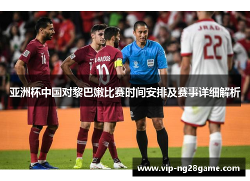 亚洲杯中国对黎巴嫩比赛时间安排及赛事详细解析