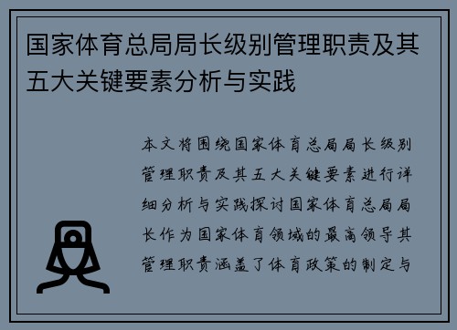 国家体育总局局长级别管理职责及其五大关键要素分析与实践