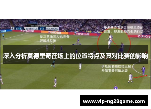 深入分析莫德里奇在场上的位置特点及其对比赛的影响
