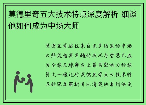 莫德里奇五大技术特点深度解析 细谈他如何成为中场大师